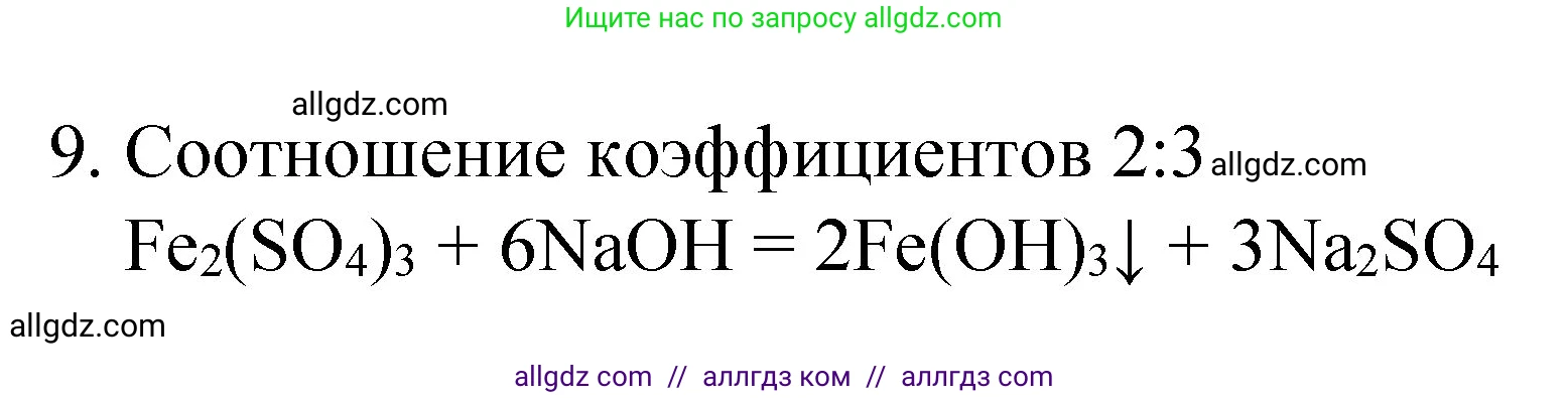 Химия, 8 класс Учебник, авторы: Габриелян Олег Саргисович, Остроумов Игорь Геннадьевич, Сладков Сергей Анатольевич, издательство Просвещение, Москва, 2023, белого цвета, страница 53, номер 9, Решение