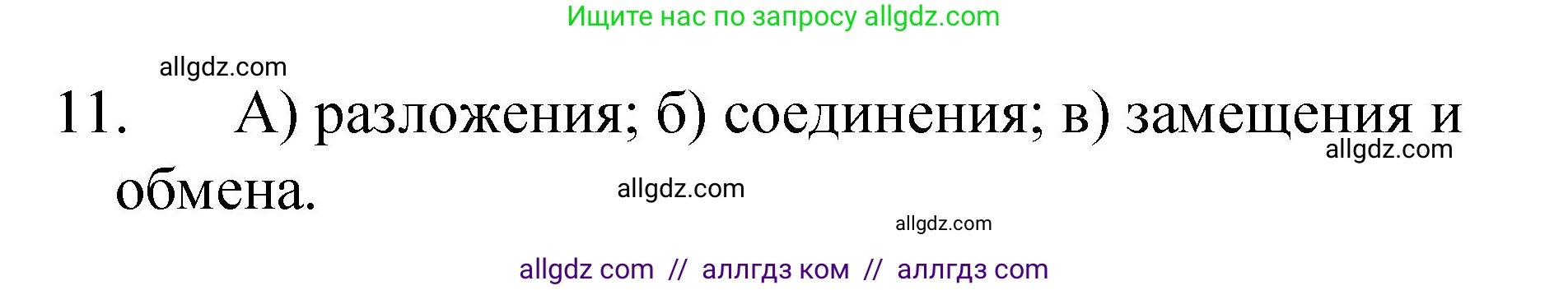 Химия, 8 класс Учебник, авторы: Габриелян Олег Саргисович, Остроумов Игорь Геннадьевич, Сладков Сергей Анатольевич, издательство Просвещение, Москва, 2023, белого цвета, страница 57, номер 11, Решение