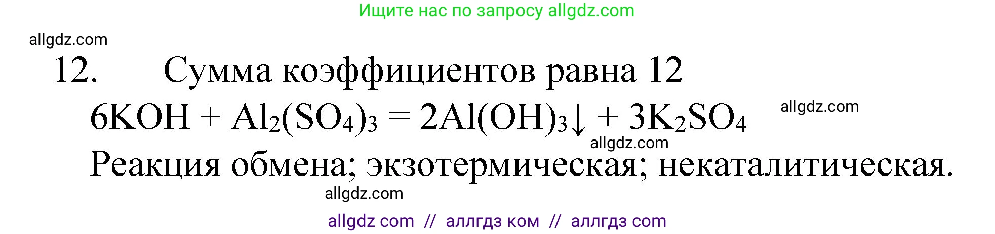 Химия, 8 класс Учебник, авторы: Габриелян Олег Саргисович, Остроумов Игорь Геннадьевич, Сладков Сергей Анатольевич, издательство Просвещение, Москва, 2023, белого цвета, страница 57, номер 12, Решение