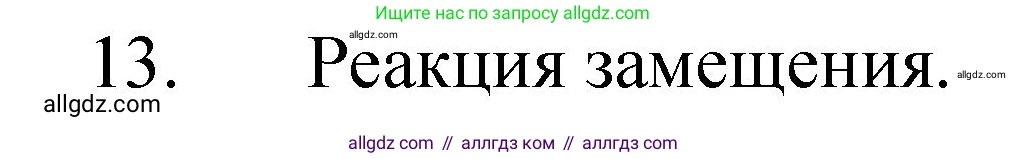 Химия, 8 класс Учебник, авторы: Габриелян Олег Саргисович, Остроумов Игорь Геннадьевич, Сладков Сергей Анатольевич, издательство Просвещение, Москва, 2023, белого цвета, страница 57, номер 13, Решение