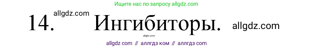 Химия, 8 класс Учебник, авторы: Габриелян Олег Саргисович, Остроумов Игорь Геннадьевич, Сладков Сергей Анатольевич, издательство Просвещение, Москва, 2023, белого цвета, страница 57, номер 14, Решение