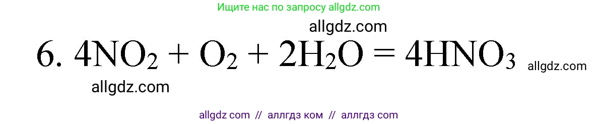 Химия, 8 класс Учебник, авторы: Габриелян Олег Саргисович, Остроумов Игорь Геннадьевич, Сладков Сергей Анатольевич, издательство Просвещение, Москва, 2023, белого цвета, страница 57, номер 6, Решение