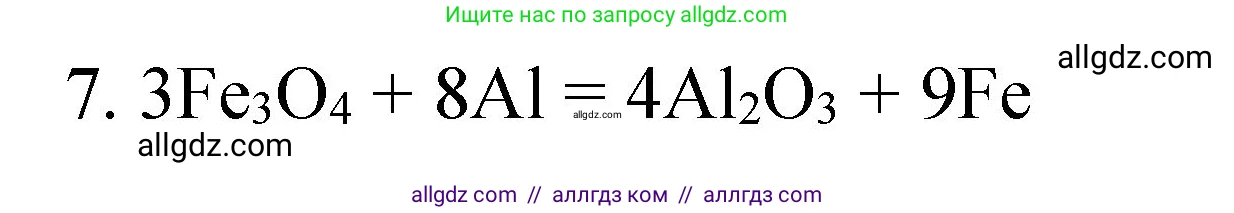 Химия, 8 класс Учебник, авторы: Габриелян Олег Саргисович, Остроумов Игорь Геннадьевич, Сладков Сергей Анатольевич, издательство Просвещение, Москва, 2023, белого цвета, страница 57, номер 7, Решение