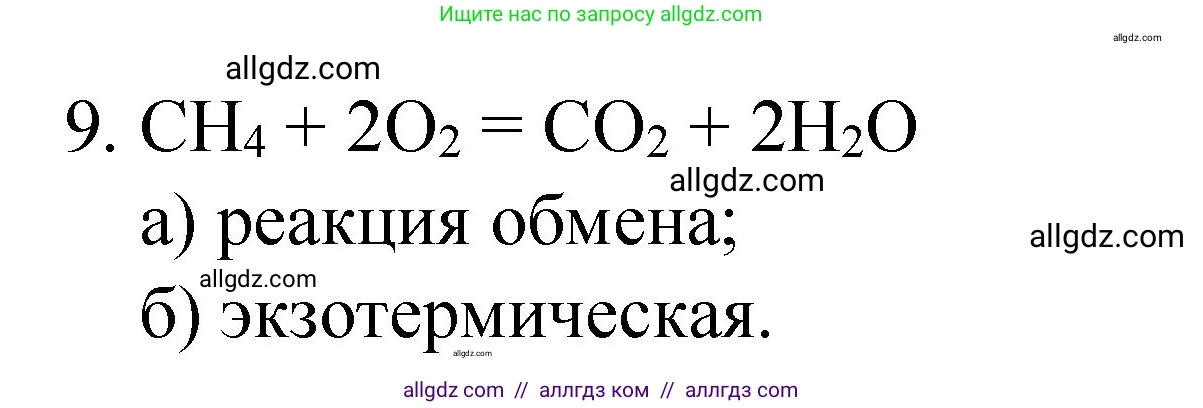 Химия, 8 класс Учебник, авторы: Габриелян Олег Саргисович, Остроумов Игорь Геннадьевич, Сладков Сергей Анатольевич, издательство Просвещение, Москва, 2023, белого цвета, страница 57, номер 9, Решение