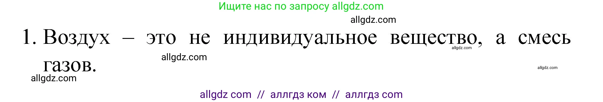 Химия, 8 класс Учебник, авторы: Габриелян Олег Саргисович, Остроумов Игорь Геннадьевич, Сладков Сергей Анатольевич, издательство Просвещение, Москва, 2023, белого цвета, страница 62, номер 1, Решение