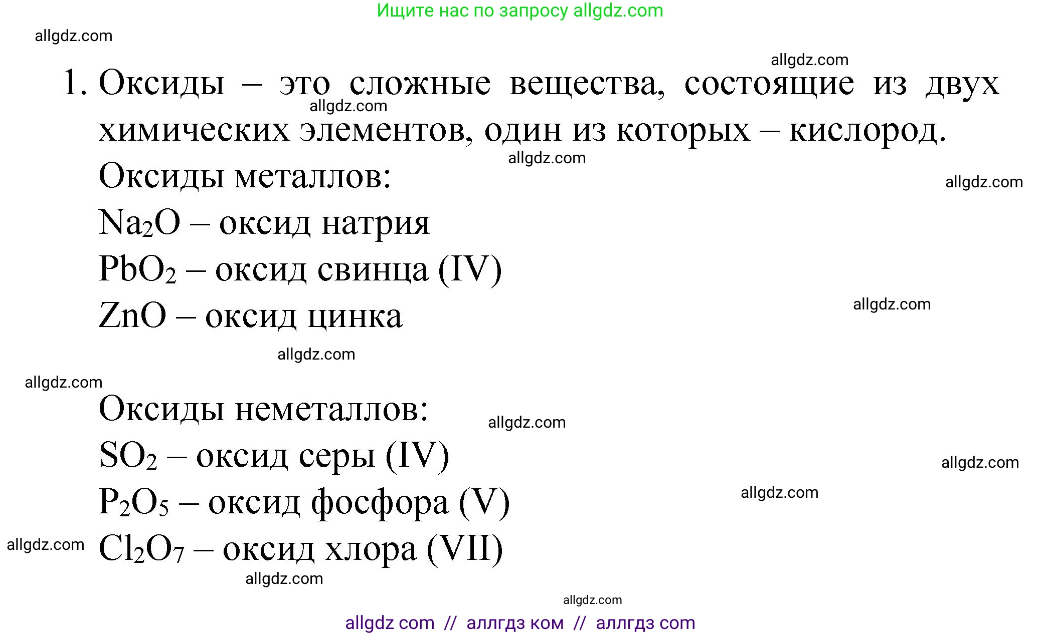 Химия, 8 класс Учебник, авторы: Габриелян Олег Саргисович, Остроумов Игорь Геннадьевич, Сладков Сергей Анатольевич, издательство Просвещение, Москва, 2023, белого цвета, страница 71, номер 1, Решение