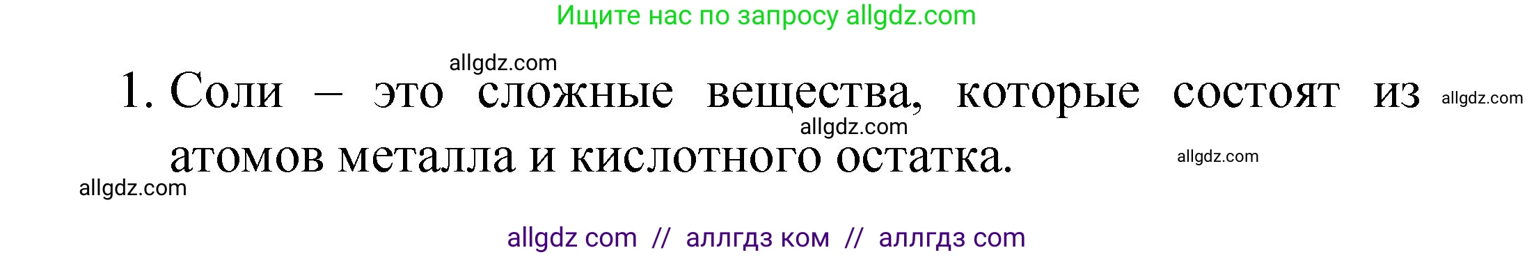 Химия, 8 класс Учебник, авторы: Габриелян Олег Саргисович, Остроумов Игорь Геннадьевич, Сладков Сергей Анатольевич, издательство Просвещение, Москва, 2023, белого цвета, страница 80, номер 1, Решение
