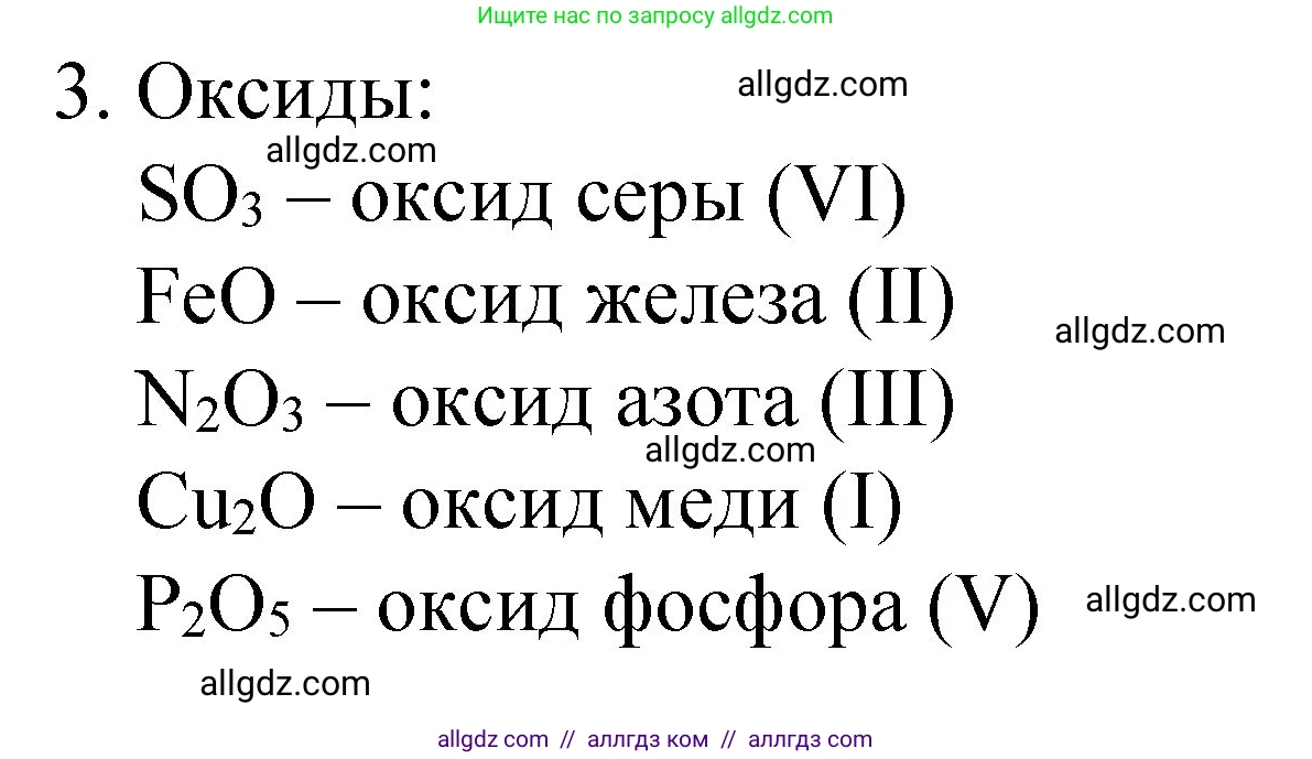 Химия, 8 класс Учебник, авторы: Габриелян Олег Саргисович, Остроумов Игорь Геннадьевич, Сладков Сергей Анатольевич, издательство Просвещение, Москва, 2023, белого цвета, страница 80, номер 3, Решение