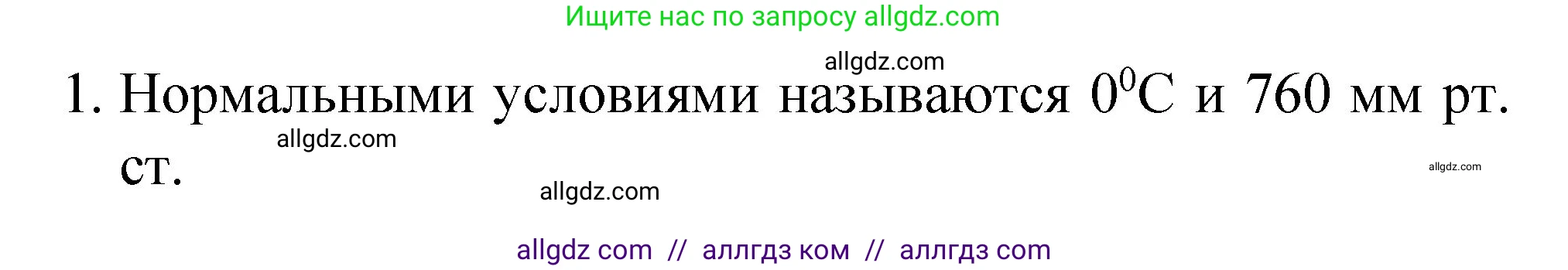 Химия, 8 класс Учебник, авторы: Габриелян Олег Саргисович, Остроумов Игорь Геннадьевич, Сладков Сергей Анатольевич, издательство Просвещение, Москва, 2023, белого цвета, страница 85, номер 1, Решение