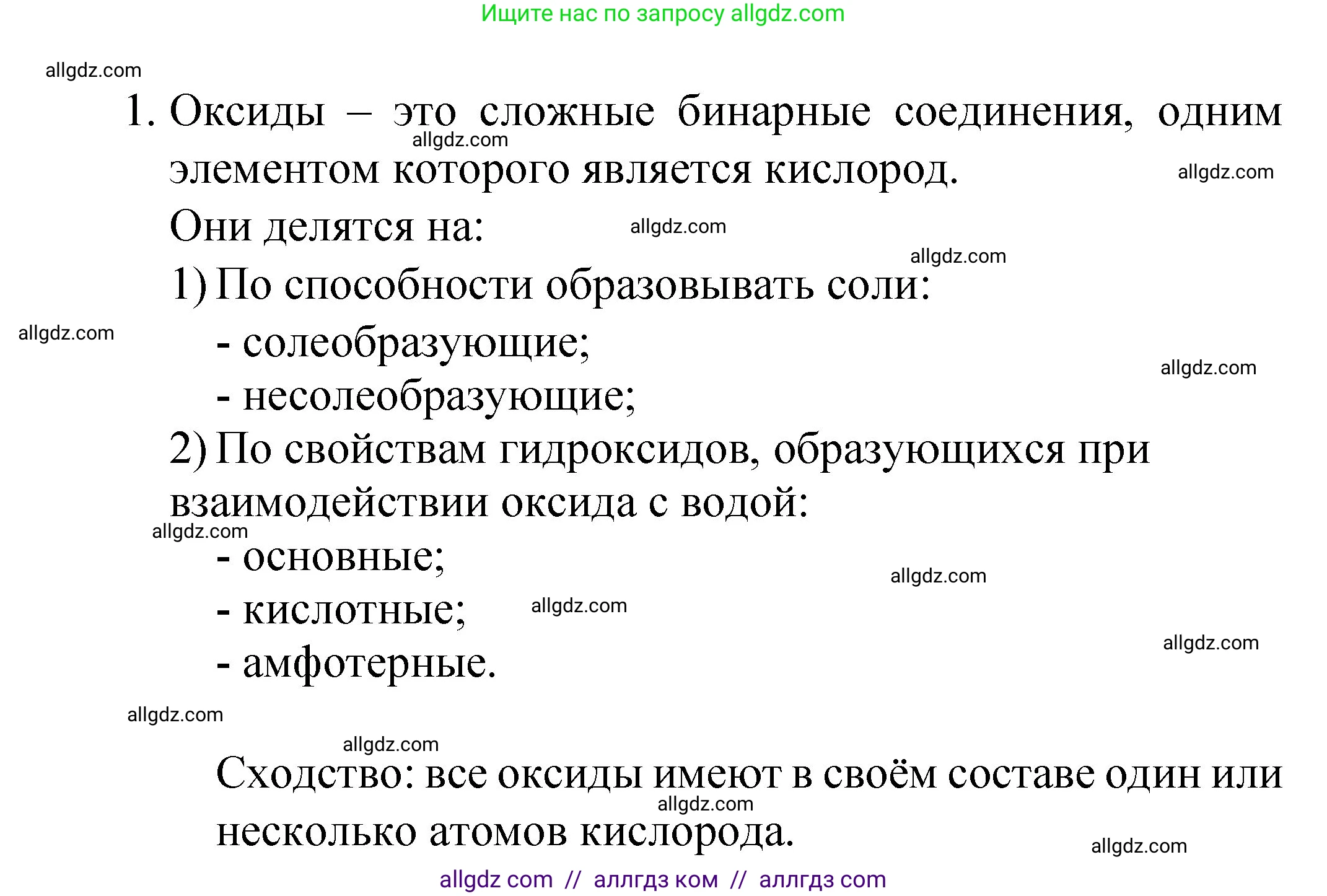 Химия, 8 класс Учебник, авторы: Габриелян Олег Саргисович, Остроумов Игорь Геннадьевич, Сладков Сергей Анатольевич, издательство Просвещение, Москва, 2023, белого цвета, страница 105, номер 1, Решение