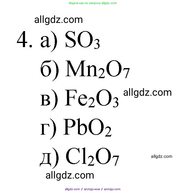 Химия, 8 класс Учебник, авторы: Габриелян Олег Саргисович, Остроумов Игорь Геннадьевич, Сладков Сергей Анатольевич, издательство Просвещение, Москва, 2023, белого цвета, страница 105, номер 4, Решение