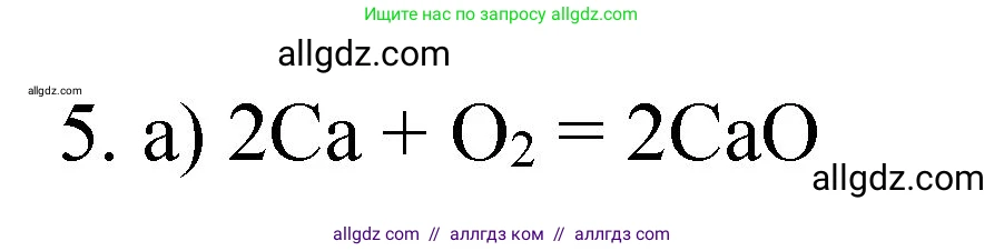 Химия, 8 класс Учебник, авторы: Габриелян Олег Саргисович, Остроумов Игорь Геннадьевич, Сладков Сергей Анатольевич, издательство Просвещение, Москва, 2023, белого цвета, страница 105, номер 5, Решение