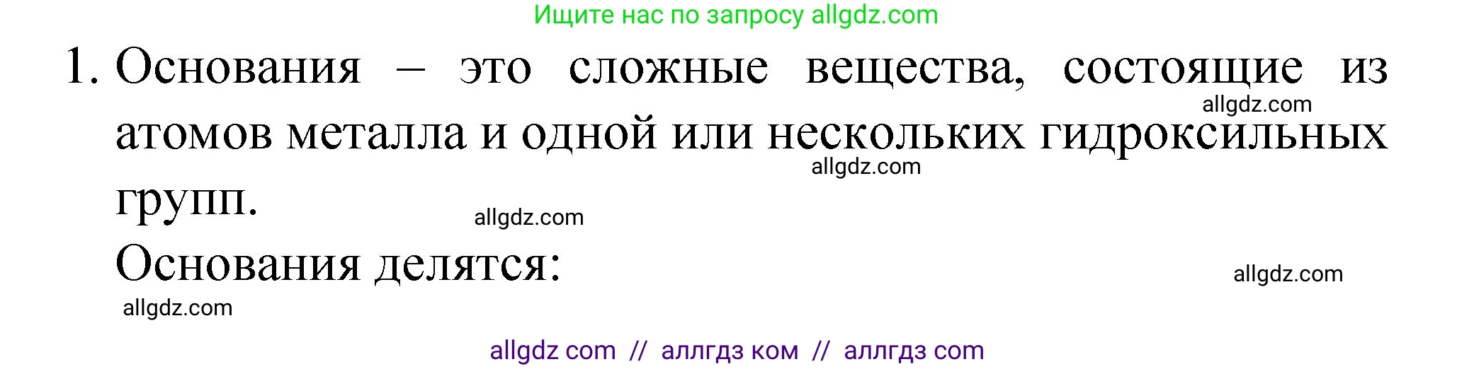 Химия, 8 класс Учебник, авторы: Габриелян Олег Саргисович, Остроумов Игорь Геннадьевич, Сладков Сергей Анатольевич, издательство Просвещение, Москва, 2023, белого цвета, страница 107, номер 1, Решение
