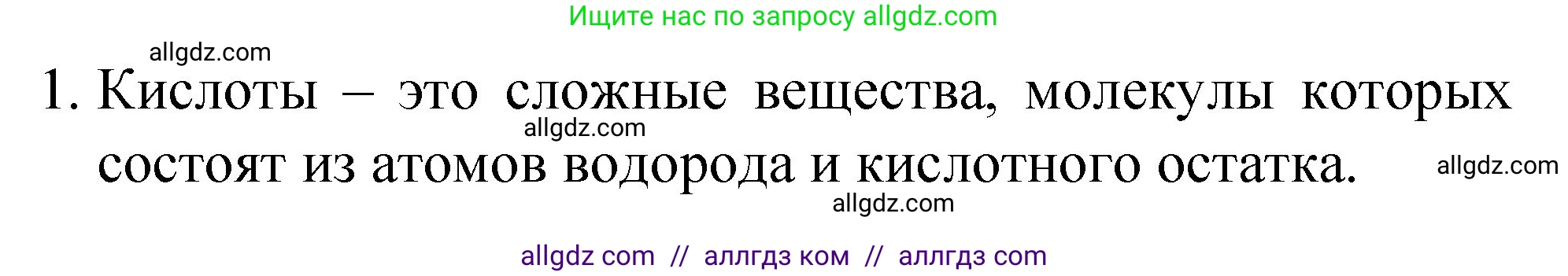 Химия, 8 класс Учебник, авторы: Габриелян Олег Саргисович, Остроумов Игорь Геннадьевич, Сладков Сергей Анатольевич, издательство Просвещение, Москва, 2023, белого цвета, страница 110, номер 1, Решение