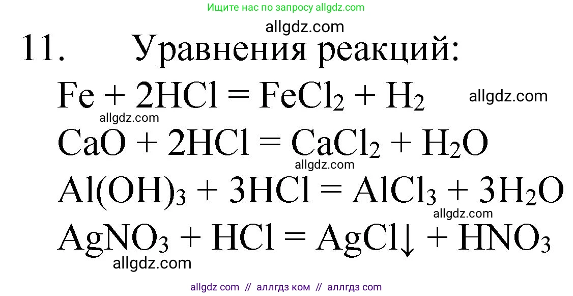 Химия, 8 класс Учебник, авторы: Габриелян Олег Саргисович, Остроумов Игорь Геннадьевич, Сладков Сергей Анатольевич, издательство Просвещение, Москва, 2023, белого цвета, страница 111, номер 11, Решение