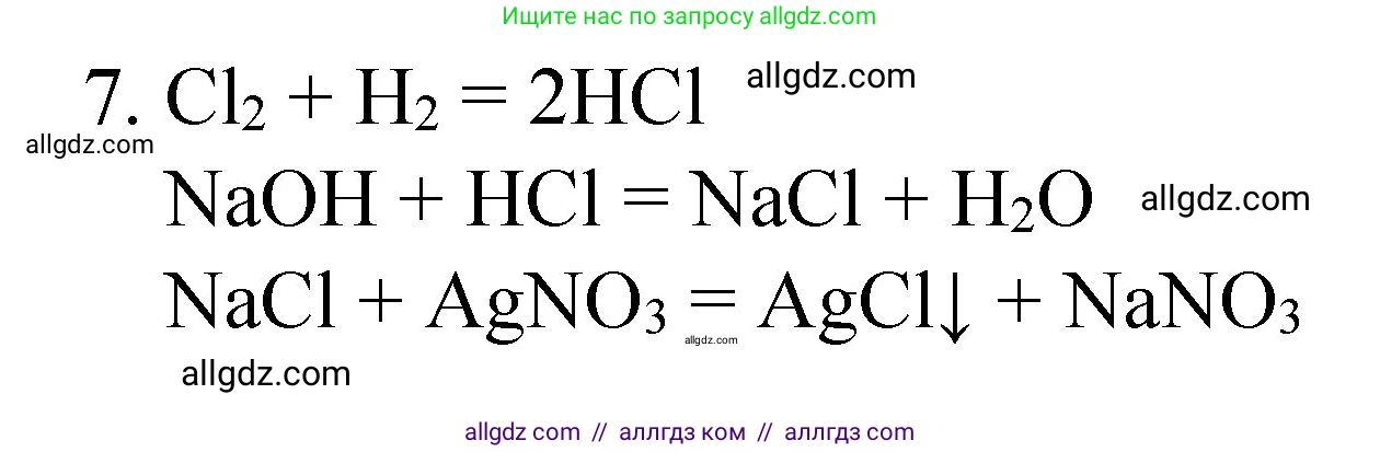 Химия, 8 класс Учебник, авторы: Габриелян Олег Саргисович, Остроумов Игорь Геннадьевич, Сладков Сергей Анатольевич, издательство Просвещение, Москва, 2023, белого цвета, страница 111, номер 7, Решение