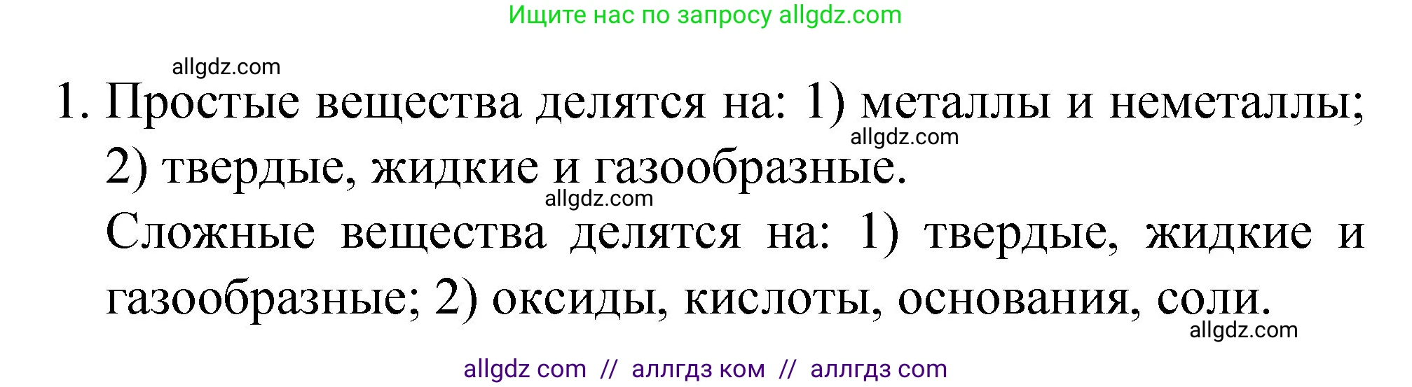 Химия, 8 класс Учебник, авторы: Габриелян Олег Саргисович, Остроумов Игорь Геннадьевич, Сладков Сергей Анатольевич, издательство Просвещение, Москва, 2023, белого цвета, страница 119, номер 1, Решение