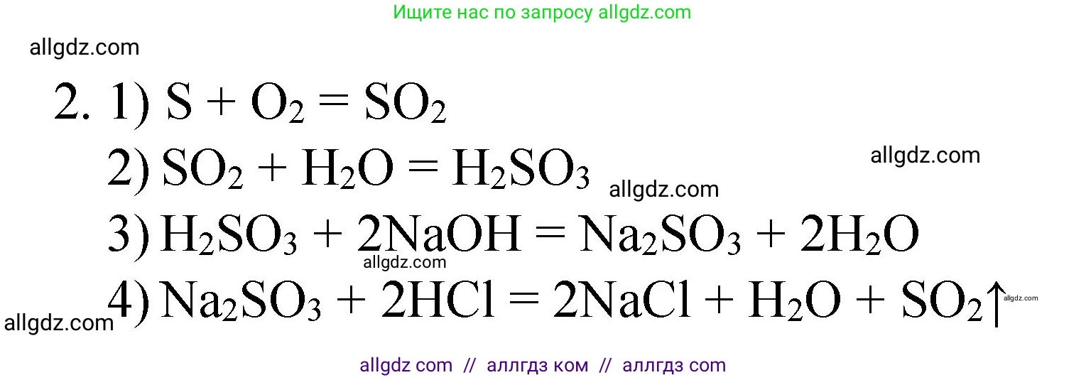 Химия, 8 класс Учебник, авторы: Габриелян Олег Саргисович, Остроумов Игорь Геннадьевич, Сладков Сергей Анатольевич, издательство Просвещение, Москва, 2023, белого цвета, страница 119, номер 2, Решение