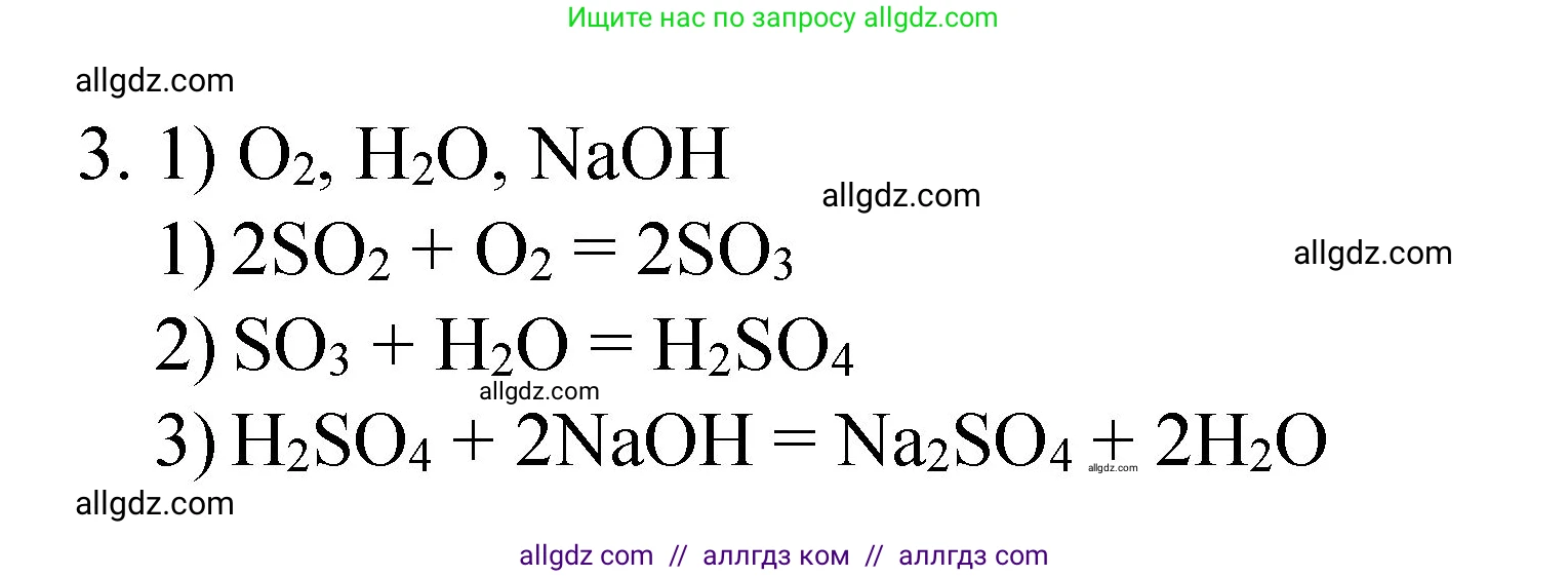 Химия, 8 класс Учебник, авторы: Габриелян Олег Саргисович, Остроумов Игорь Геннадьевич, Сладков Сергей Анатольевич, издательство Просвещение, Москва, 2023, белого цвета, страница 119, номер 3, Решение