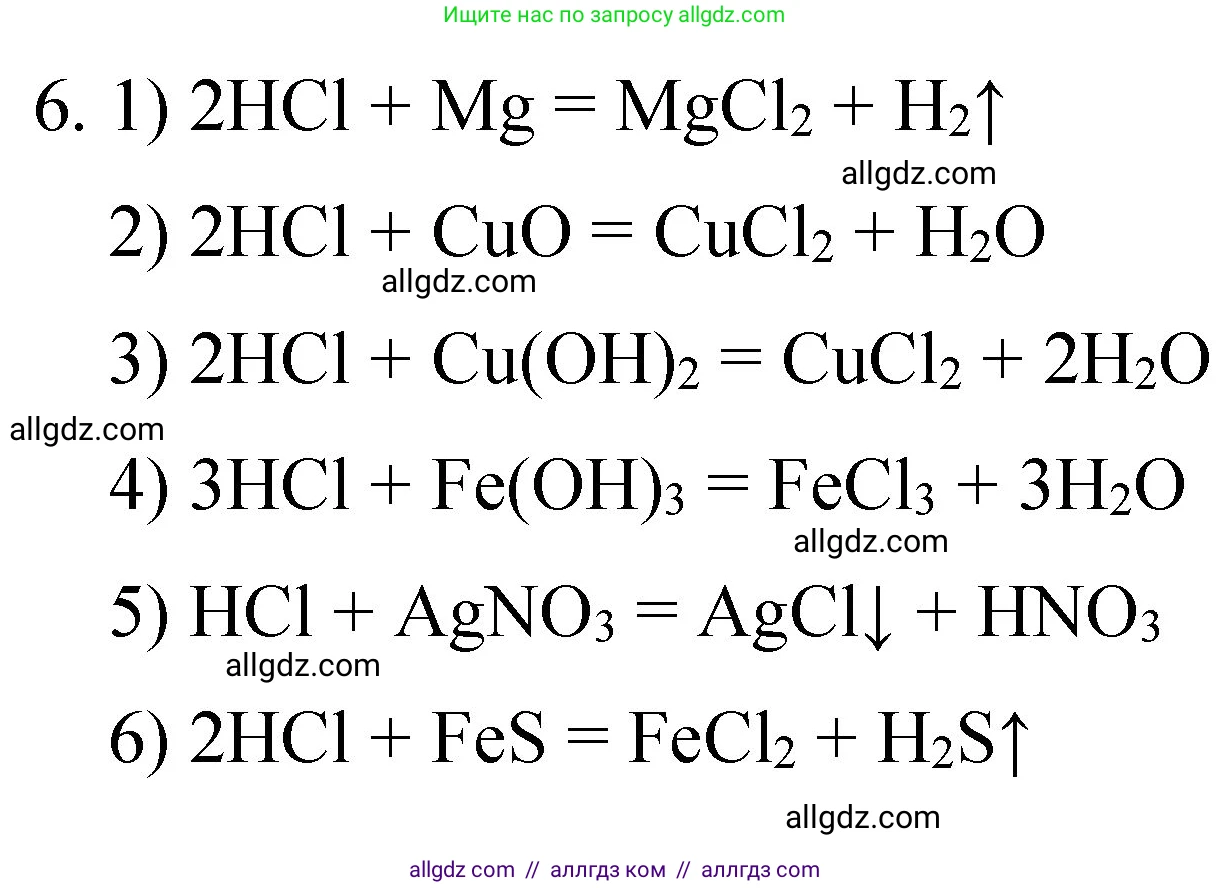Химия, 8 класс Учебник, авторы: Габриелян Олег Саргисович, Остроумов Игорь Геннадьевич, Сладков Сергей Анатольевич, издательство Просвещение, Москва, 2023, белого цвета, страница 119, номер 6, Решение