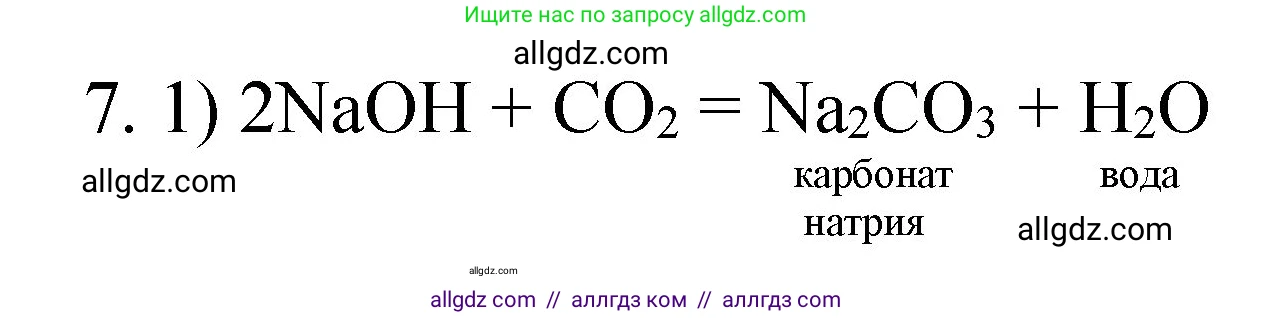 Химия, 8 класс Учебник, авторы: Габриелян Олег Саргисович, Остроумов Игорь Геннадьевич, Сладков Сергей Анатольевич, издательство Просвещение, Москва, 2023, белого цвета, страница 119, номер 7, Решение