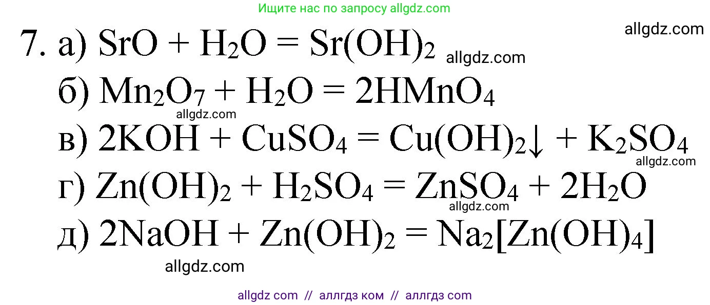 Химия, 8 класс Учебник, авторы: Габриелян Олег Саргисович, Остроумов Игорь Геннадьевич, Сладков Сергей Анатольевич, издательство Просвещение, Москва, 2023, белого цвета, страница 127, номер 7, Решение