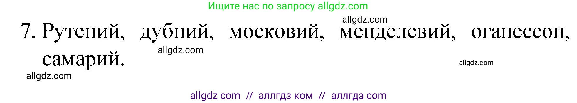 Химия, 8 класс Учебник, авторы: Габриелян Олег Саргисович, Остроумов Игорь Геннадьевич, Сладков Сергей Анатольевич, издательство Просвещение, Москва, 2023, белого цвета, страница 132, номер 7, Решение