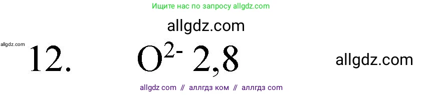 Химия, 8 класс Учебник, авторы: Габриелян Олег Саргисович, Остроумов Игорь Геннадьевич, Сладков Сергей Анатольевич, издательство Просвещение, Москва, 2023, белого цвета, страница 139, номер 12, Решение