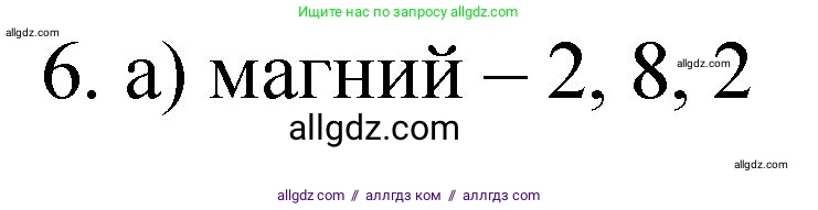 Химия, 8 класс Учебник, авторы: Габриелян Олег Саргисович, Остроумов Игорь Геннадьевич, Сладков Сергей Анатольевич, издательство Просвещение, Москва, 2023, белого цвета, страница 139, номер 6, Решение