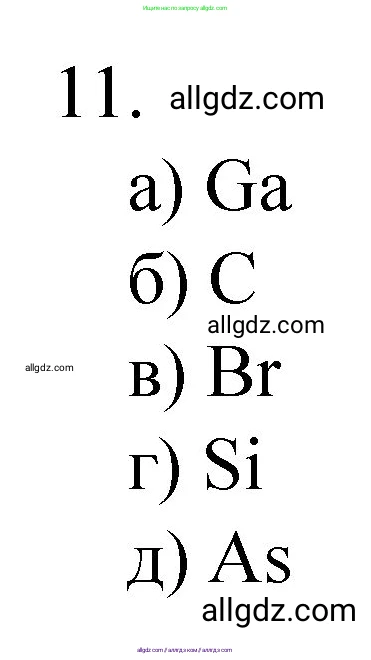 Химия, 8 класс Учебник, авторы: Габриелян Олег Саргисович, Остроумов Игорь Геннадьевич, Сладков Сергей Анатольевич, издательство Просвещение, Москва, 2023, белого цвета, страница 147, номер 11, Решение