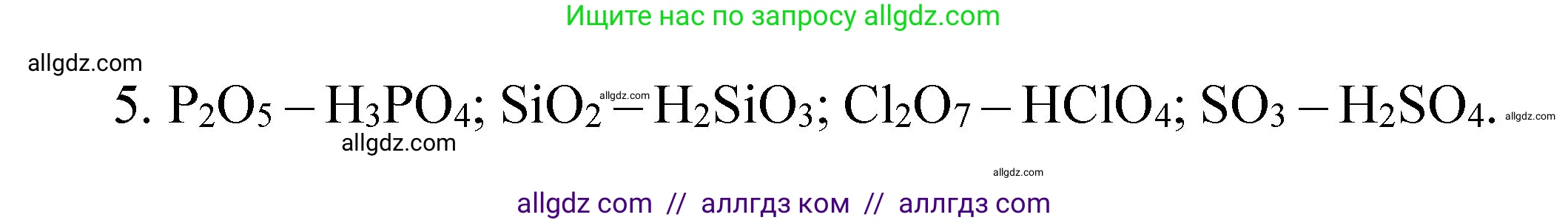 Химия, 8 класс Учебник, авторы: Габриелян Олег Саргисович, Остроумов Игорь Геннадьевич, Сладков Сергей Анатольевич, издательство Просвещение, Москва, 2023, белого цвета, страница 146, номер 5, Решение