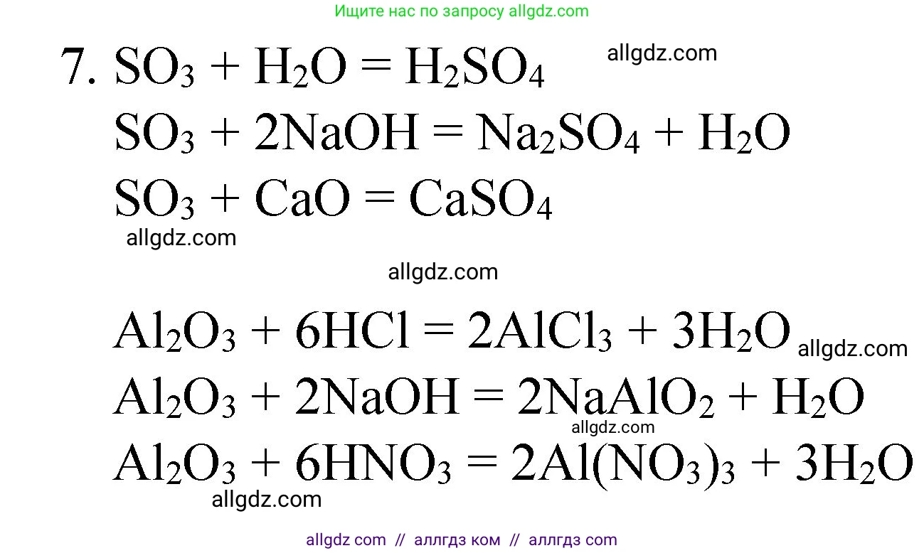 Химия, 8 класс Учебник, авторы: Габриелян Олег Саргисович, Остроумов Игорь Геннадьевич, Сладков Сергей Анатольевич, издательство Просвещение, Москва, 2023, белого цвета, страница 147, номер 7, Решение