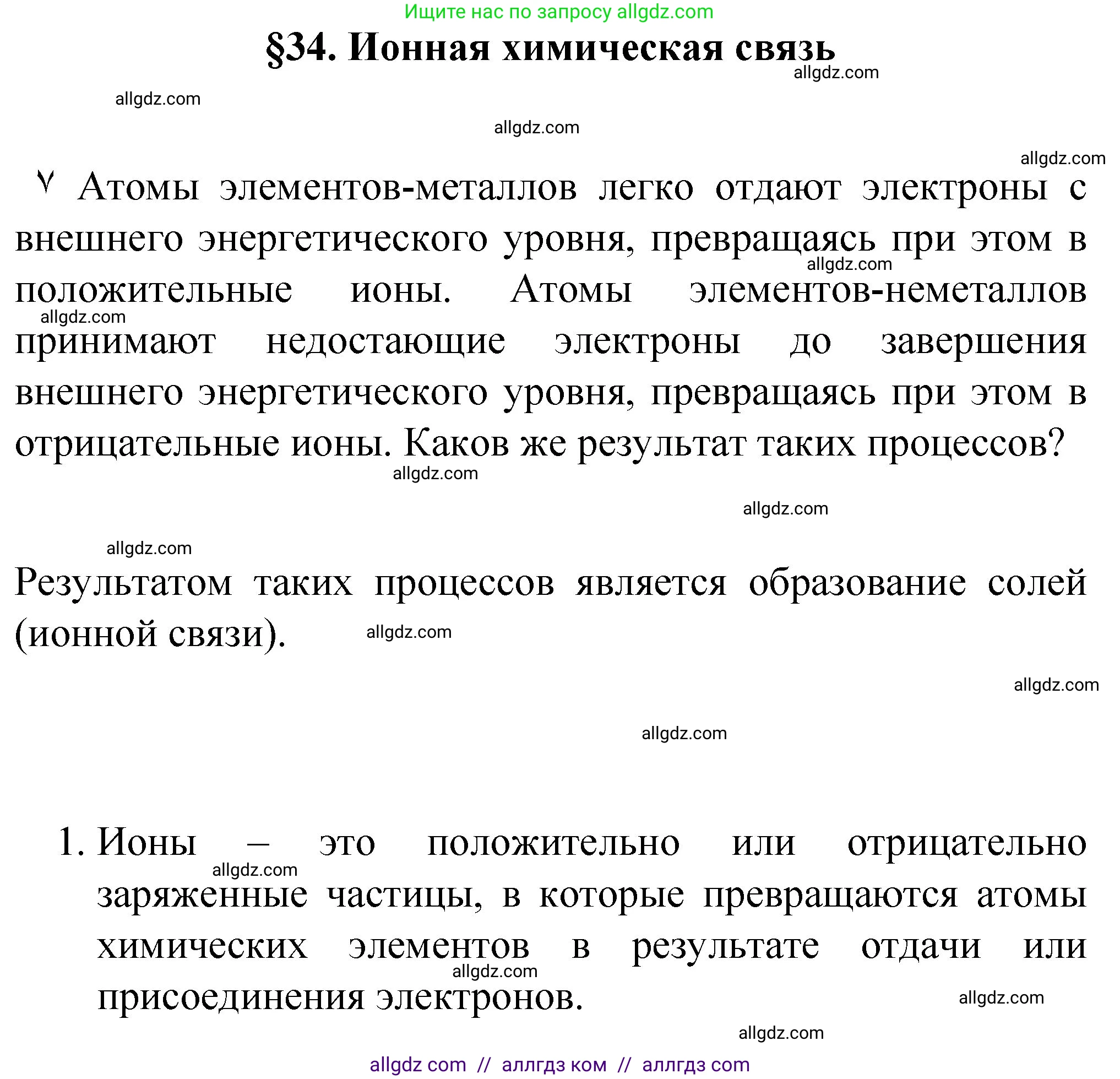 Химия, 8 класс Учебник, авторы: Габриелян Олег Саргисович, Остроумов Игорь Геннадьевич, Сладков Сергей Анатольевич, издательство Просвещение, Москва, 2023, белого цвета, страница 152, номер 1, Решение