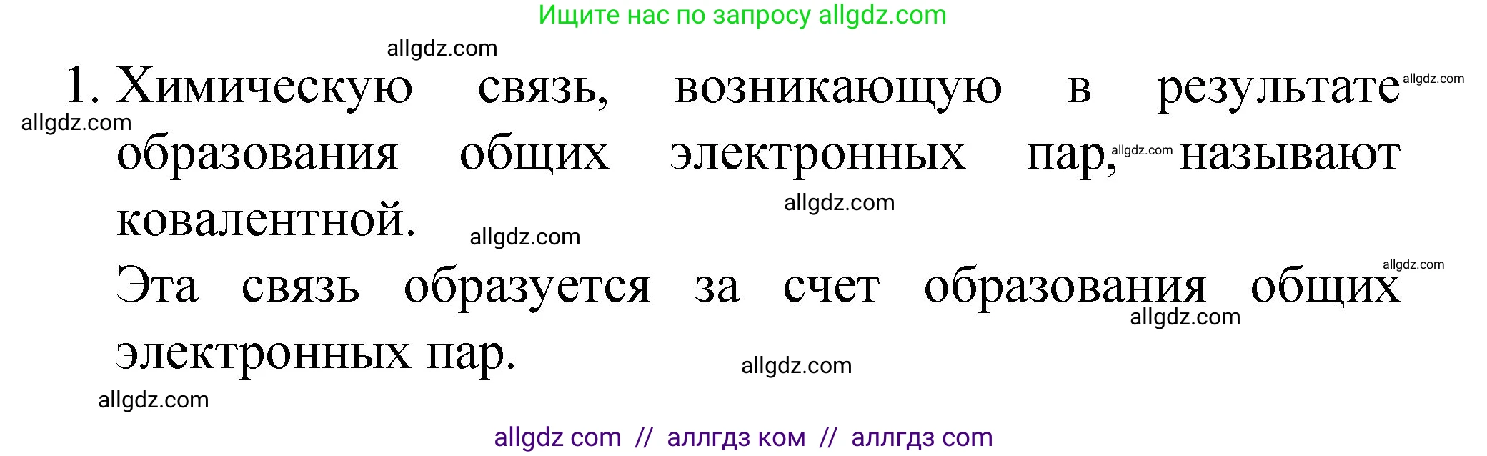 Химия, 8 класс Учебник, авторы: Габриелян Олег Саргисович, Остроумов Игорь Геннадьевич, Сладков Сергей Анатольевич, издательство Просвещение, Москва, 2023, белого цвета, страница 155, номер 1, Решение