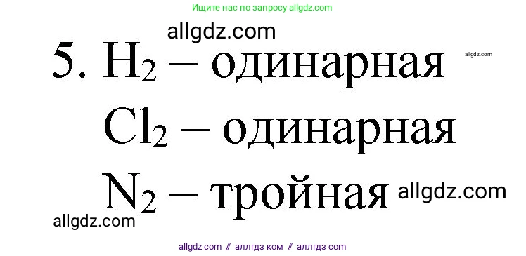 Химия, 8 класс Учебник, авторы: Габриелян Олег Саргисович, Остроумов Игорь Геннадьевич, Сладков Сергей Анатольевич, издательство Просвещение, Москва, 2023, белого цвета, страница 155, номер 5, Решение