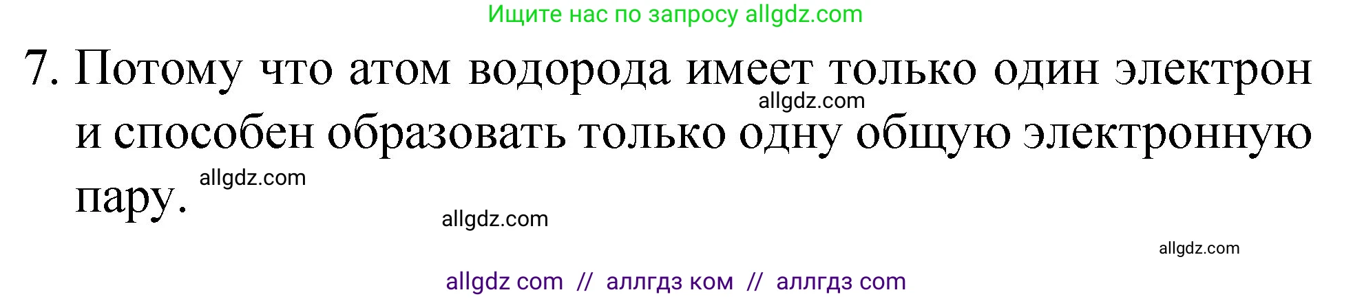 Химия, 8 класс Учебник, авторы: Габриелян Олег Саргисович, Остроумов Игорь Геннадьевич, Сладков Сергей Анатольевич, издательство Просвещение, Москва, 2023, белого цвета, страница 155, номер 7, Решение