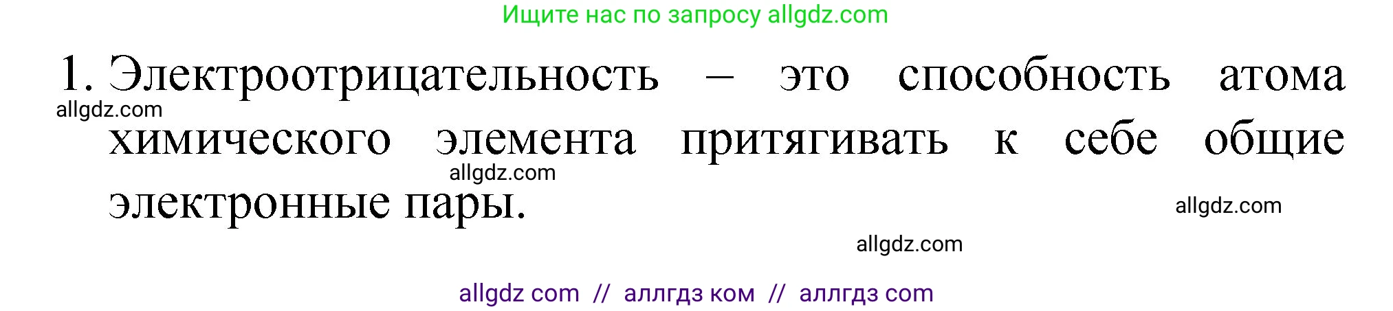 Химия, 8 класс Учебник, авторы: Габриелян Олег Саргисович, Остроумов Игорь Геннадьевич, Сладков Сергей Анатольевич, издательство Просвещение, Москва, 2023, белого цвета, страница 159, номер 1, Решение
