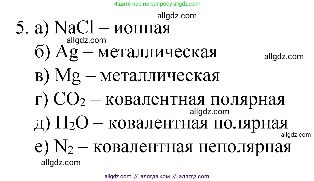 Химия, 8 класс Учебник, авторы: Габриелян Олег Саргисович, Остроумов Игорь Геннадьевич, Сладков Сергей Анатольевич, издательство Просвещение, Москва, 2023, белого цвета, страница 162, номер 5, Решение