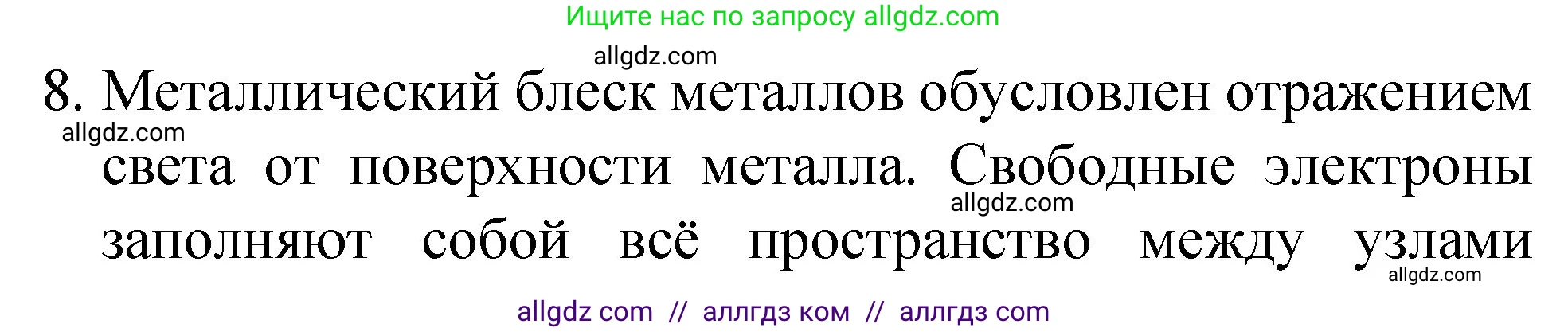Химия, 8 класс Учебник, авторы: Габриелян Олег Саргисович, Остроумов Игорь Геннадьевич, Сладков Сергей Анатольевич, издательство Просвещение, Москва, 2023, белого цвета, страница 162, номер 8, Решение