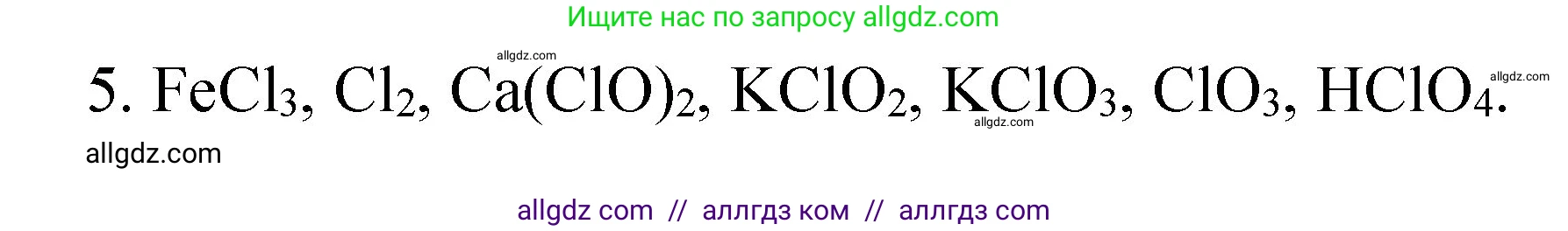 Химия, 8 класс Учебник, авторы: Габриелян Олег Саргисович, Остроумов Игорь Геннадьевич, Сладков Сергей Анатольевич, издательство Просвещение, Москва, 2023, белого цвета, страница 165, номер 5, Решение