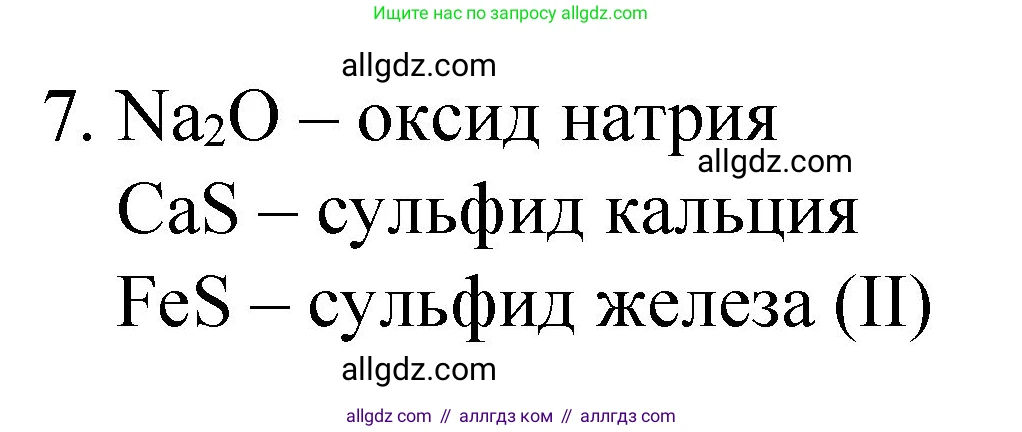 Химия, 8 класс Учебник, авторы: Габриелян Олег Саргисович, Остроумов Игорь Геннадьевич, Сладков Сергей Анатольевич, издательство Просвещение, Москва, 2023, белого цвета, страница 165, номер 7, Решение
