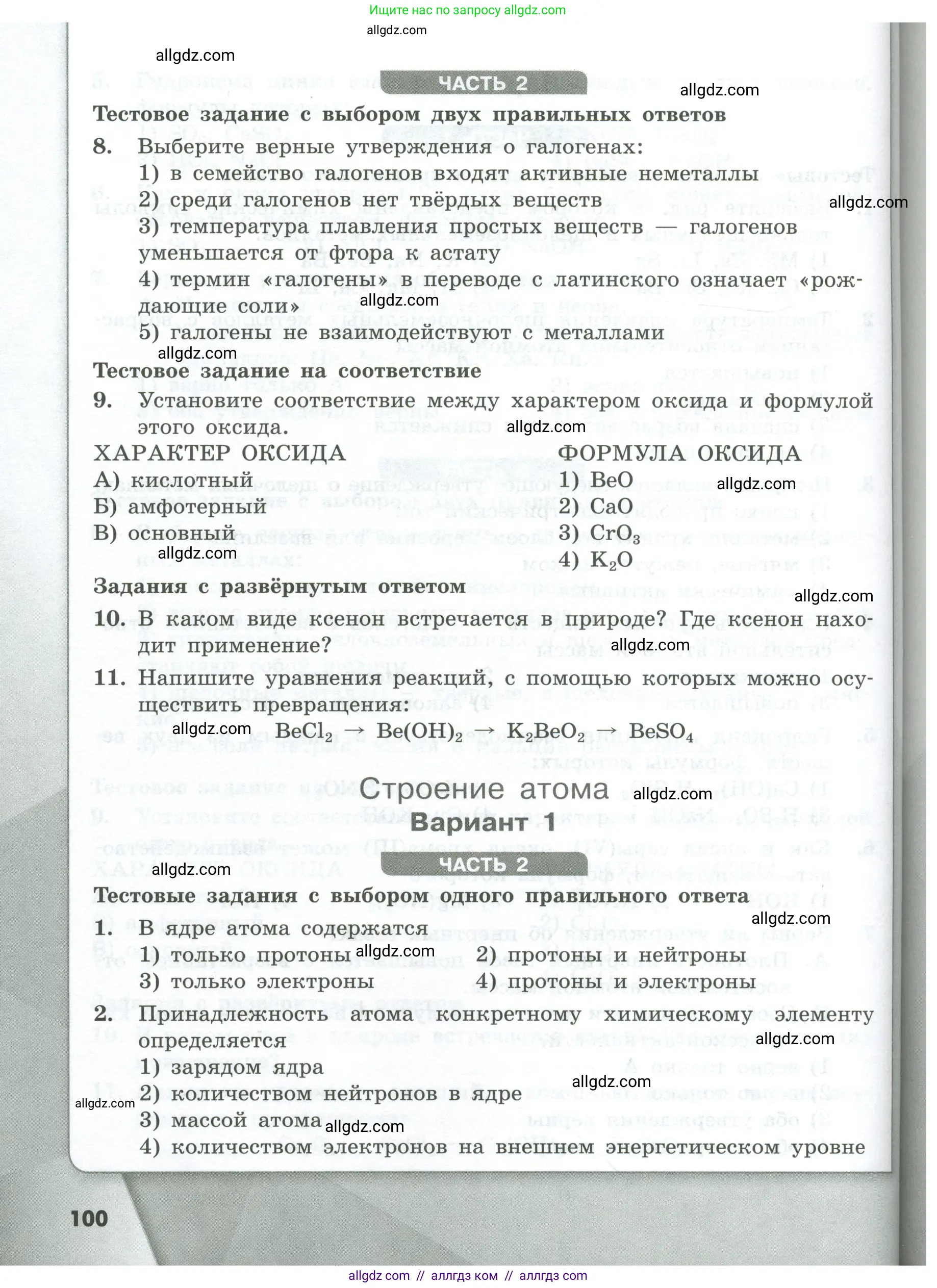 Химия, 8 класс Проверочные и контрольные работы, авторы: Габриелян Олег Саргисович, Лысова Галина Георгиевна, издательство Просвещение, Москва, 2023, белого цвета, страница 100