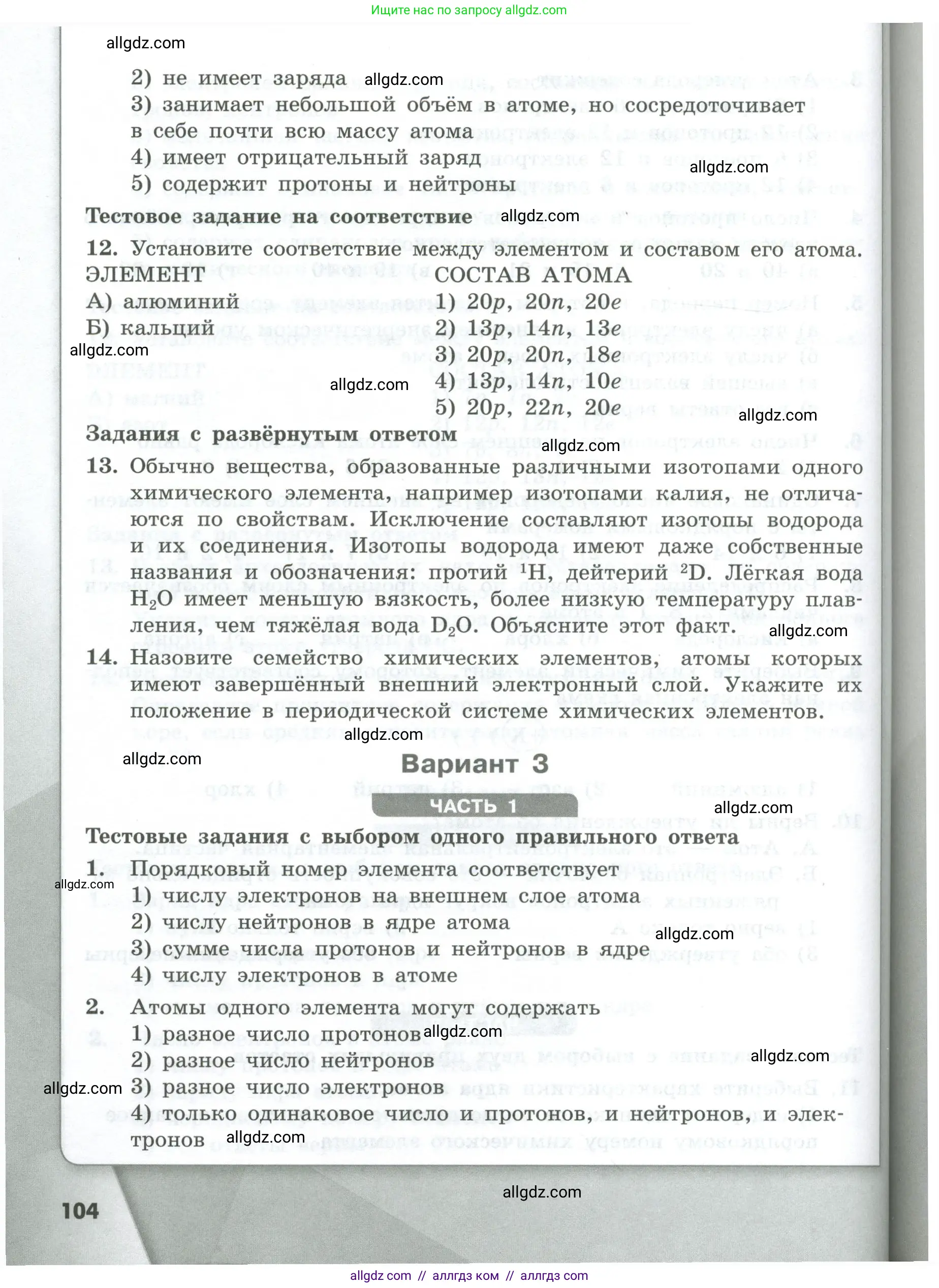 Химия, 8 класс Проверочные и контрольные работы, авторы: Габриелян Олег Саргисович, Лысова Галина Георгиевна, издательство Просвещение, Москва, 2023, белого цвета, страница 104