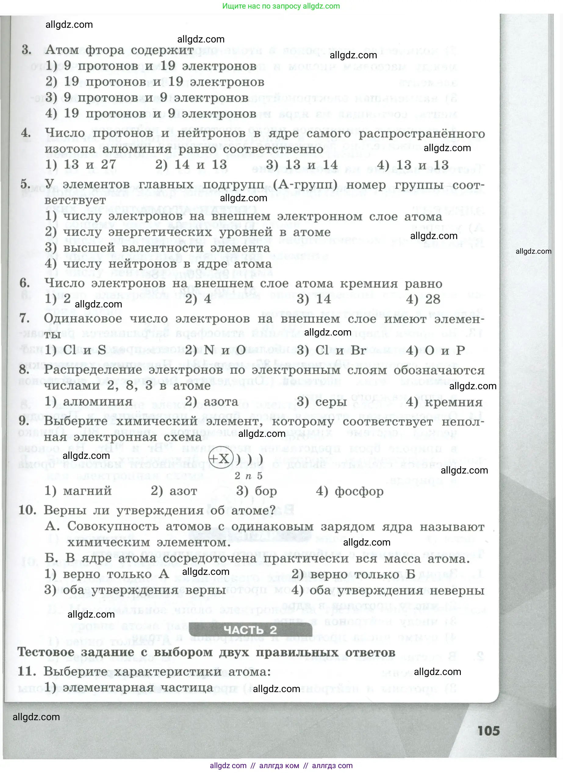Химия, 8 класс Проверочные и контрольные работы, авторы: Габриелян Олег Саргисович, Лысова Галина Георгиевна, издательство Просвещение, Москва, 2023, белого цвета, страница 105