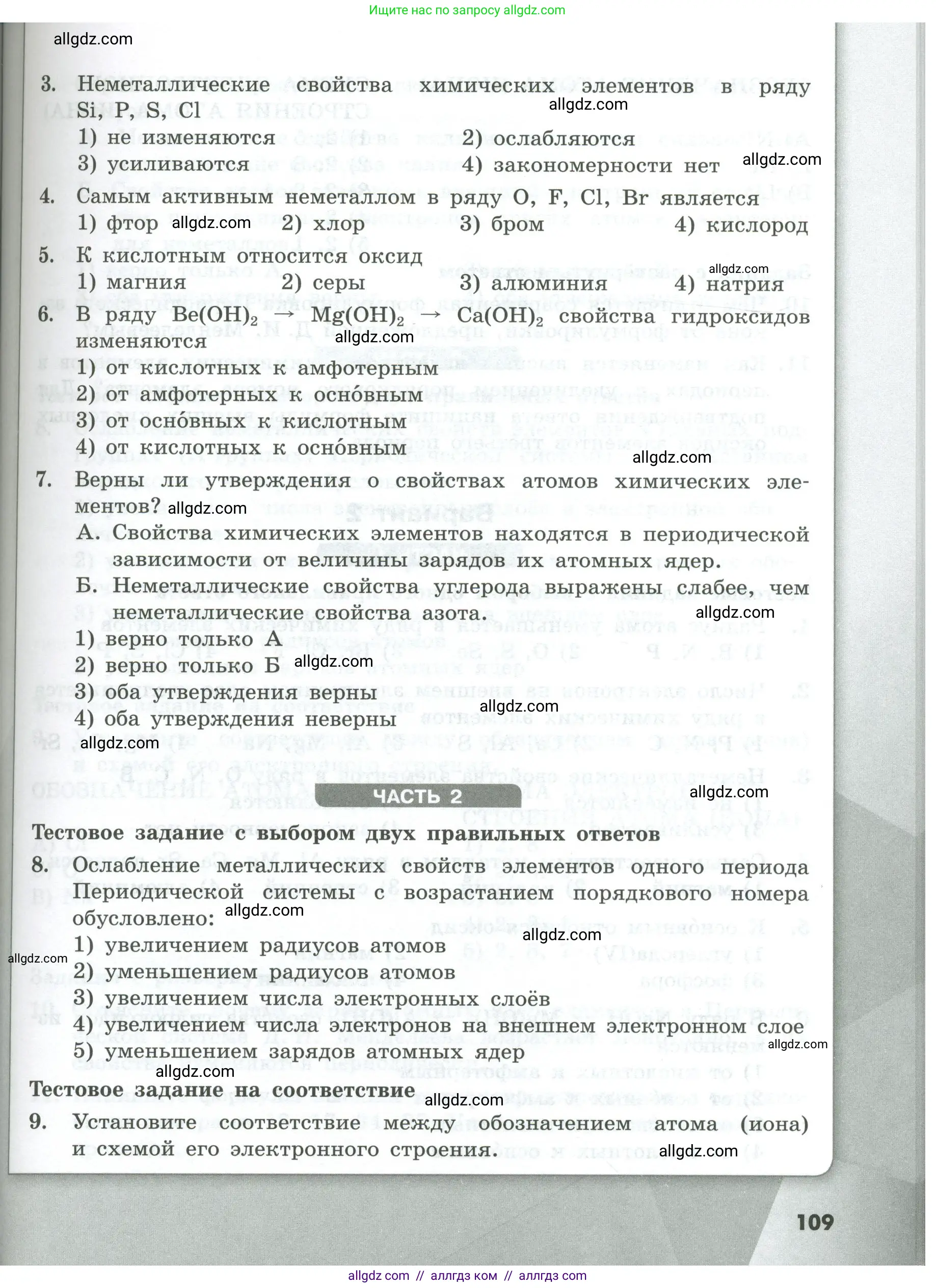 Химия, 8 класс Проверочные и контрольные работы, авторы: Габриелян Олег Саргисович, Лысова Галина Георгиевна, издательство Просвещение, Москва, 2023, белого цвета, страница 109