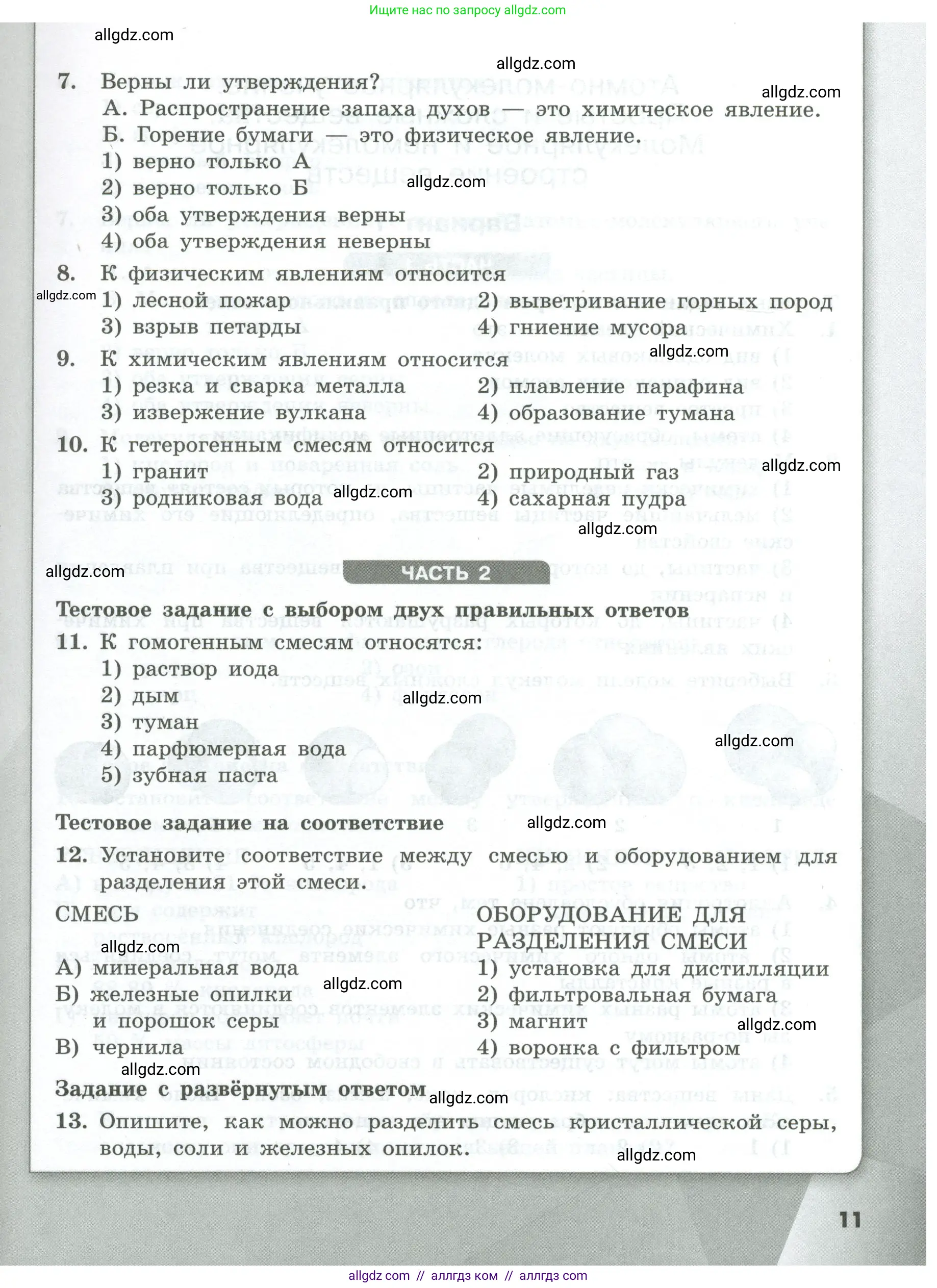 Химия, 8 класс Проверочные и контрольные работы, авторы: Габриелян Олег Саргисович, Лысова Галина Георгиевна, издательство Просвещение, Москва, 2023, белого цвета, страница 11
