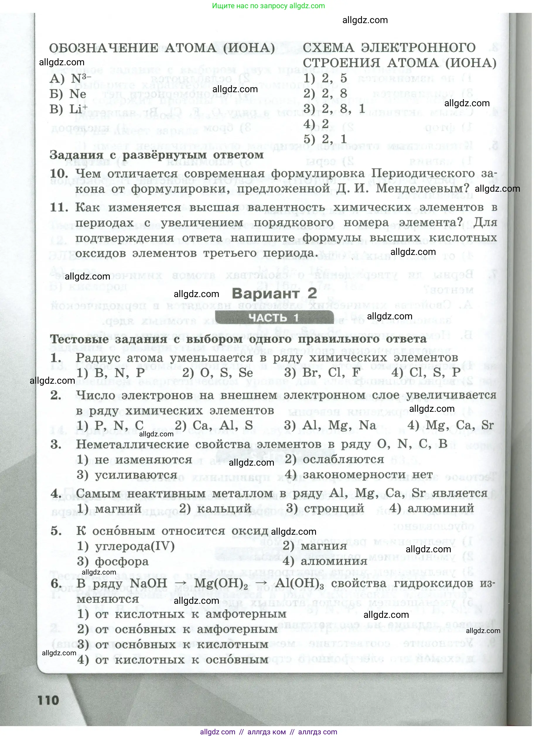 Химия, 8 класс Проверочные и контрольные работы, авторы: Габриелян Олег Саргисович, Лысова Галина Георгиевна, издательство Просвещение, Москва, 2023, белого цвета, страница 110