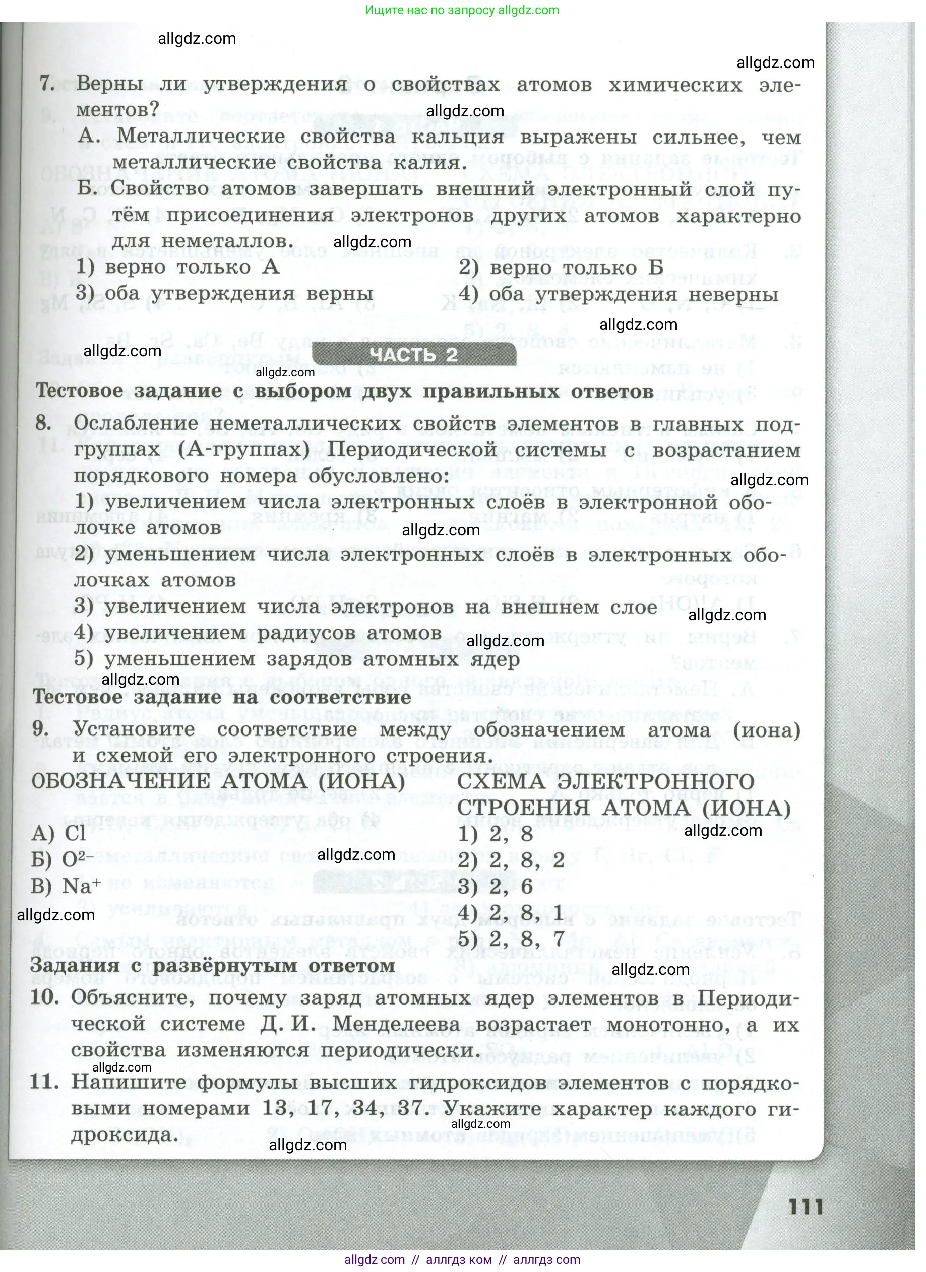 Химия, 8 класс Проверочные и контрольные работы, авторы: Габриелян Олег Саргисович, Лысова Галина Георгиевна, издательство Просвещение, Москва, 2023, белого цвета, страница 111