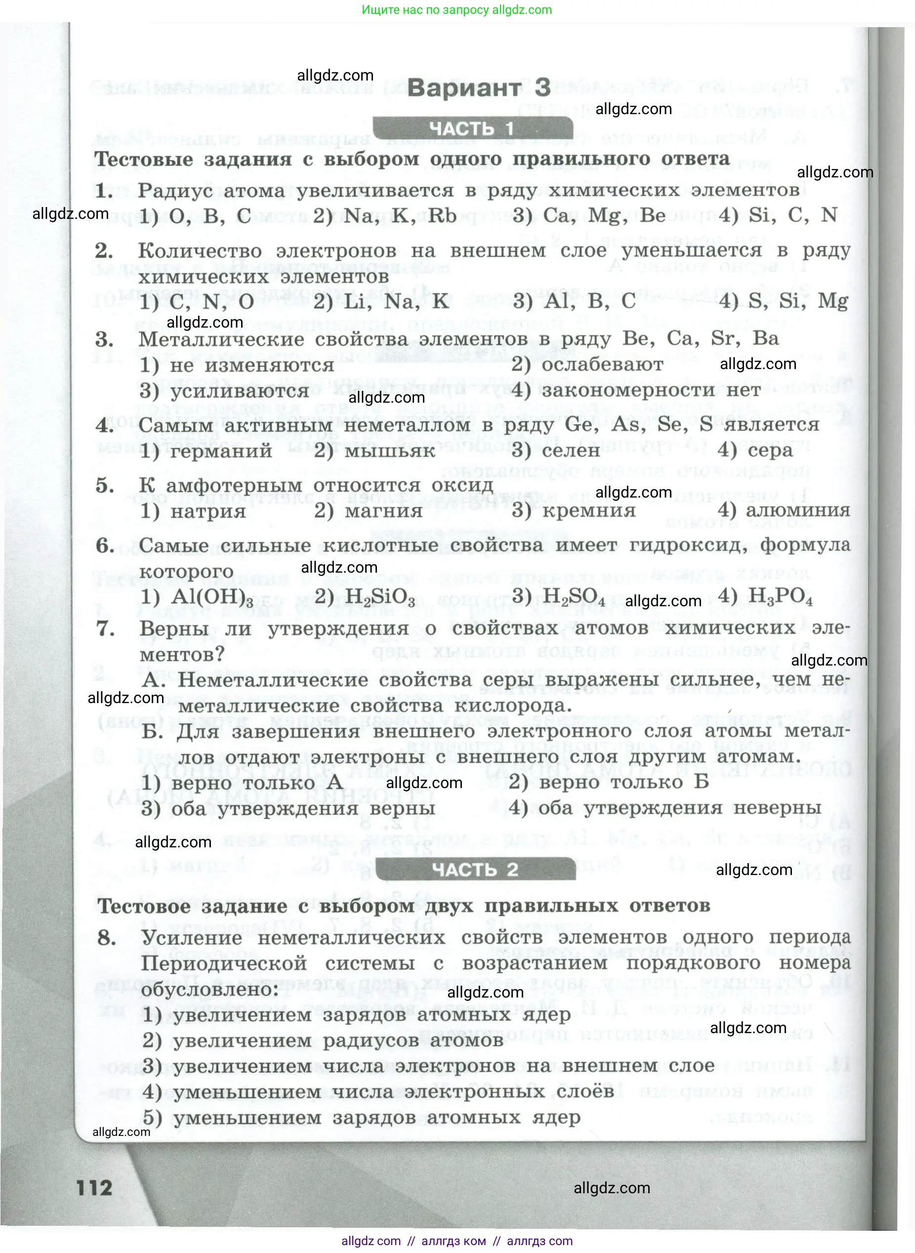 Химия, 8 класс Проверочные и контрольные работы, авторы: Габриелян Олег Саргисович, Лысова Галина Георгиевна, издательство Просвещение, Москва, 2023, белого цвета, страница 112