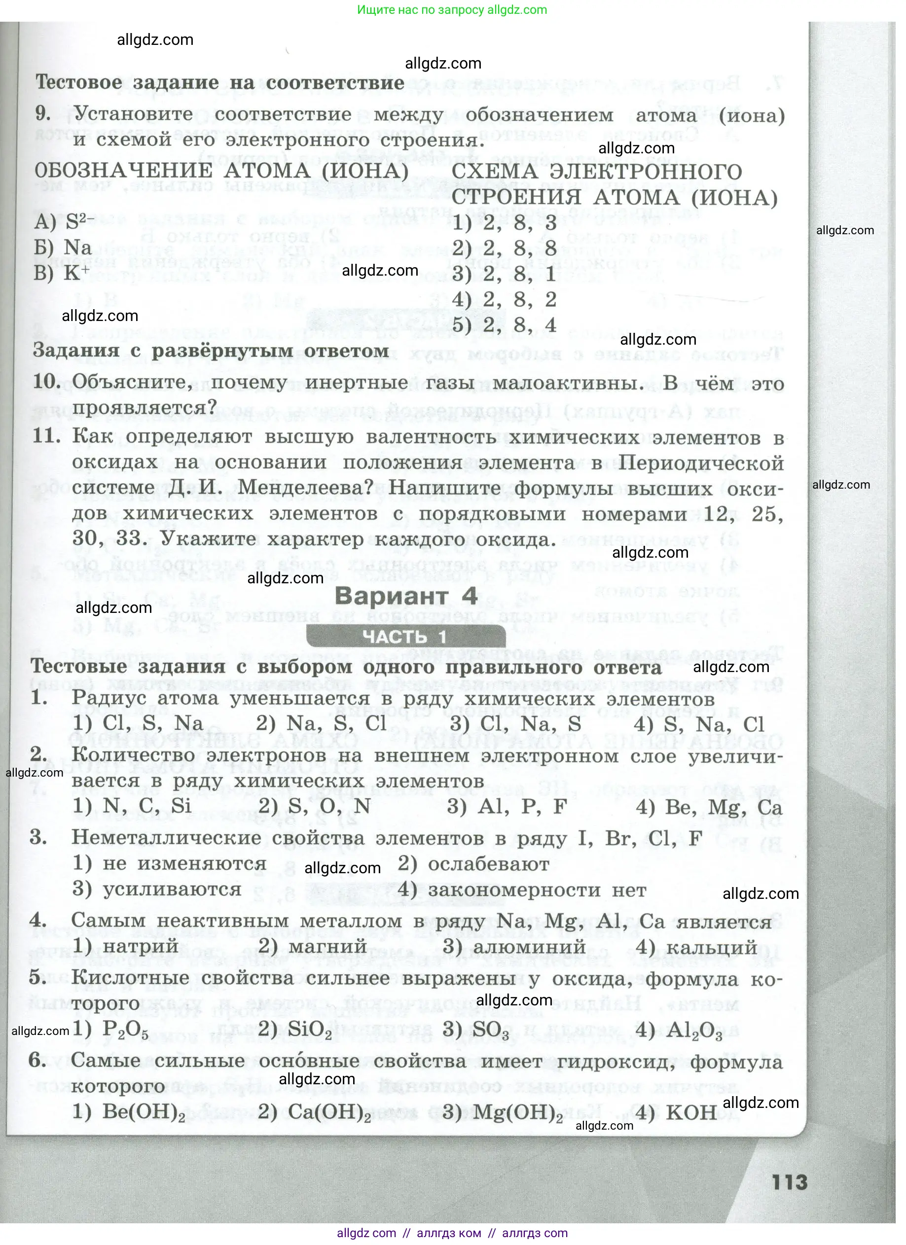 Химия, 8 класс Проверочные и контрольные работы, авторы: Габриелян Олег Саргисович, Лысова Галина Георгиевна, издательство Просвещение, Москва, 2023, белого цвета, страница 113